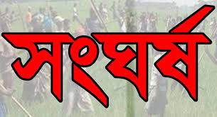 কালিয়াকৈরে আ’লীগের দুই পক্ষের সংঘর্ষ