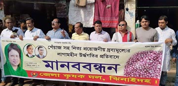 ঝিনাইদহে পিয়াজের মুল্যবৃদ্ধির প্রতিবাদে মানববন্ধন কর্মসূচি পালিত