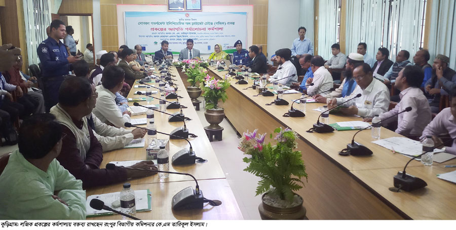 কুড়িগ্রামে ক্লাইমেট চেঞ্জ লজিক প্রকল্পেরকর্মশালা অনুষ্ঠিত