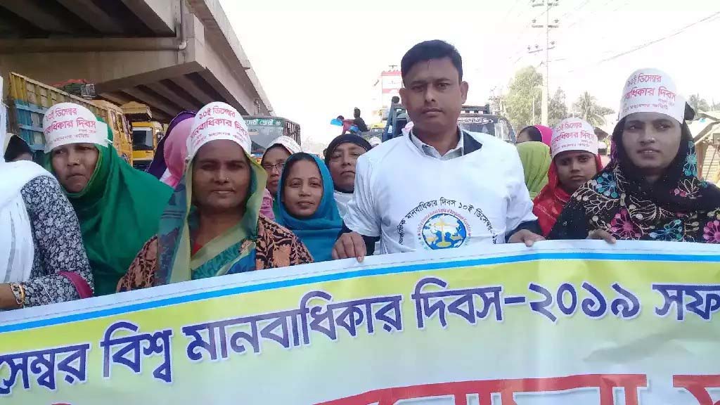 কোনাবাড়ীতে আন্তর্জাতিক মানবাধিকার দিবস পালন