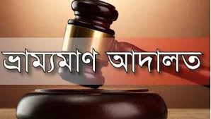 ঝিনাইদহে ভ্রাম্যমাণ আদালতে মাদকসেবীর কারাদন্ড