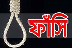 ঝিনাইদহে স্ত্রী হত্যা মামলায় স্বামীর ফাঁসির আদেশ