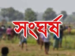 ঝিনাইদহে দু’পক্ষের সংঘর্ষে কৃষক নিহত,আহত ৩