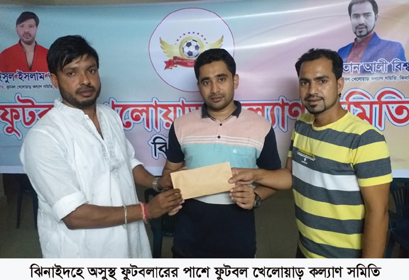 ঝিনাইদহে অসুস্থ ফুটবলারের পাশে ফুটবল খেলোয়াড় কল্যাণ সমিতি