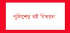 কালিয়াকৈরে সময় কাটানোর জন্য পুলিশের পক্ষ থেকে বই বিতরণ
