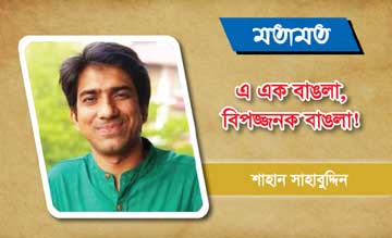 এ এক বাঙলা, বিপজ্জনক বাঙলা!