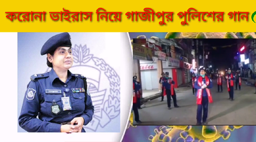 করোনা সচেতনতায় গান গাইলেন গাজীপুরের পুলিশ সুপার
