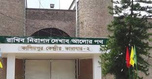 কাশিমপুর কারাগারে যাবজ্জীবন দন্ডপ্রাপ্ত কয়েদির মৃত্যু