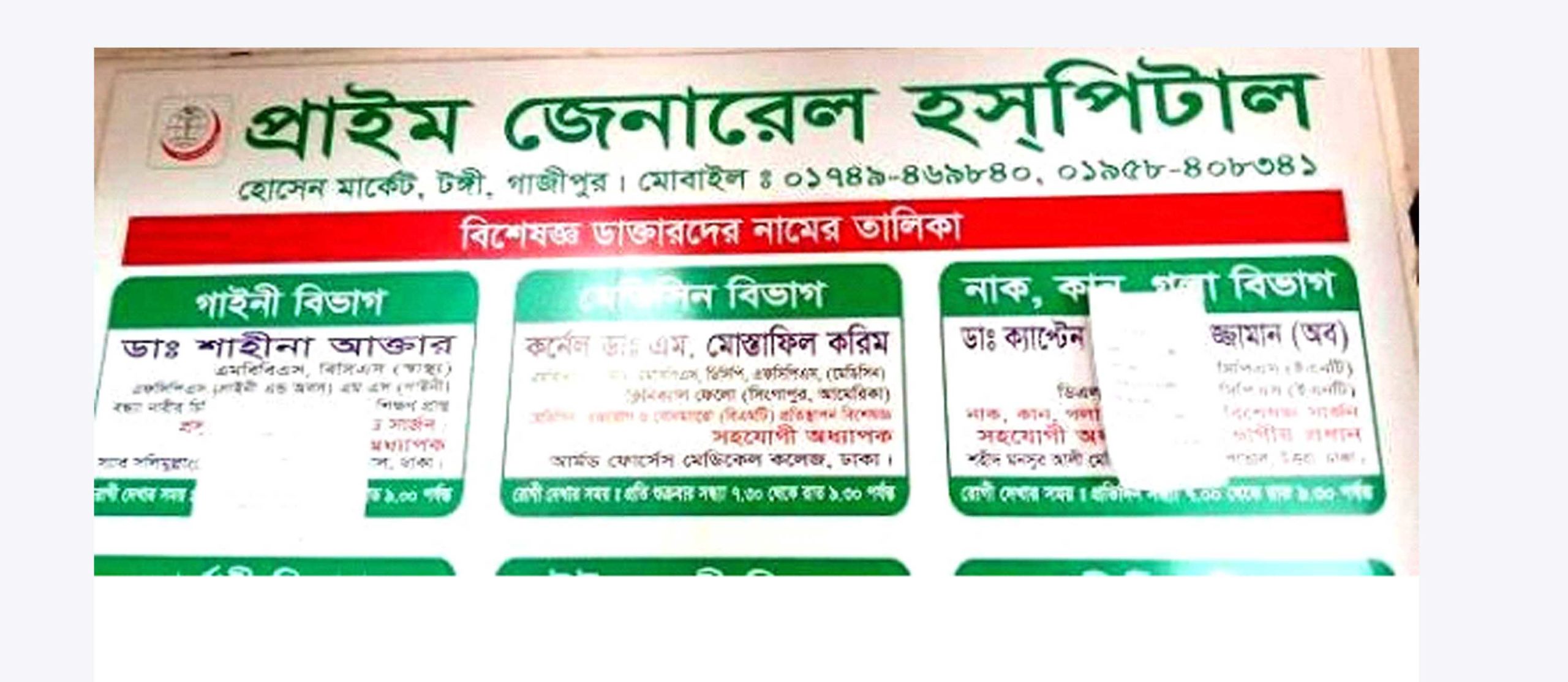 টঙ্গীতে ভুল চিকিৎসার অভিযোগে হাসপাতাল ভাংচুর