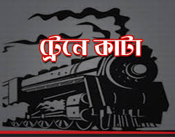 পূবাইলে ট্রেনে কাটা পরে যুবকের মৃত্যু