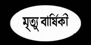টঙ্গীর সালামত উল্যাহ মাস্টারের মৃত্যুবার্ষিকী পালিত