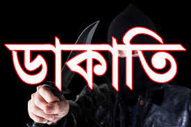 কালীগঞ্জে ডাকাতি, নগদ টাকা ও স্বর্ণালংকার লুট