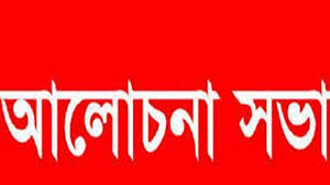 গাজীপুর মহানগর আওয়ামীলীগের আলোচনা সভা