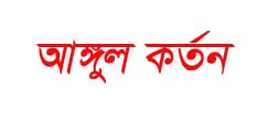 কালিয়াকৈরে স্কুল ছাত্রের আংগুল কর্তন