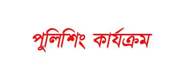 পূবাইলে বিট পুলিশিং কার্যক্রম উদ্বোধন
