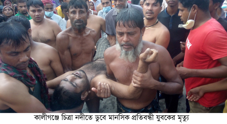 কালীগঞ্জ চিত্রা নদীতে ঝাঁপ প্রতিবন্ধী যুবকের মৃত্যু
