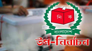 ঢাকা-১৮ ও সিরাজগঞ্জ-১ আসনে ভোট গ্রহণ বৃহস্পতিবার