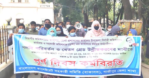 গাজীপুর জেলা প্রশাসক চত্ত্বরে কালেক্টরেট সহকারিদের কর্মবিরতি