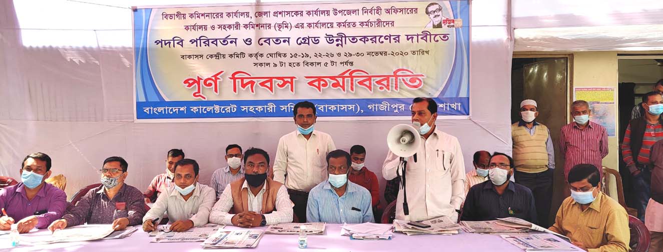 গাজীপুরে কালেক্টরেট সহকারিদের কর্মবিরতি