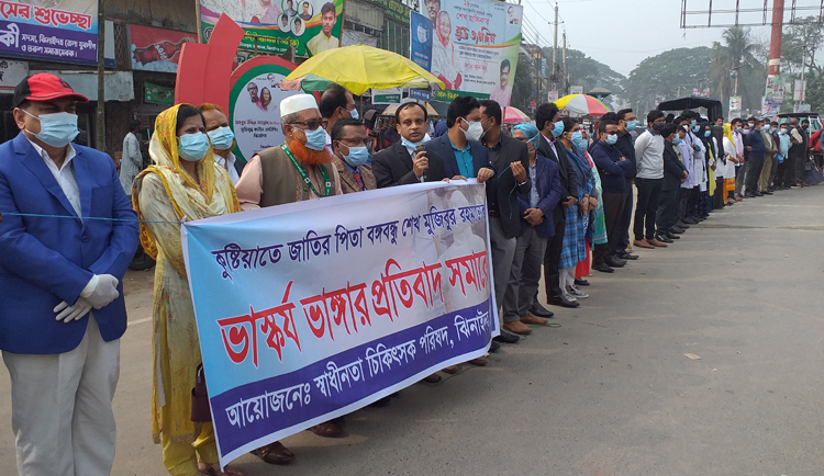 বঙ্গবন্ধুর ভাস্কর্য ভাংচুরের প্রতিবাদে ঝিনাইদহে চিকিৎসকদের মানববন্ধন