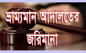 ঝিনাইদহ শহরে ভ্রাম্যমাণ আদালতের অভিযান