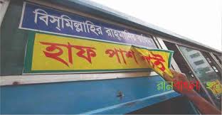 কাপাসিয়া-ঢাকা রোডে শিক্ষার্থীদের হাফ ভাড়া বাস্তবায়নের দাবি