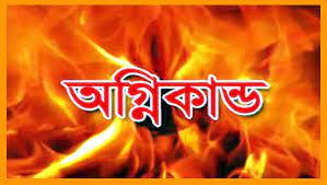 গাজীপুরে অগ্নিকান্ডে কলোনির ২৪টি কক্ষসহ ১০টি ঝুট গুদাম পুড়ে ছাই