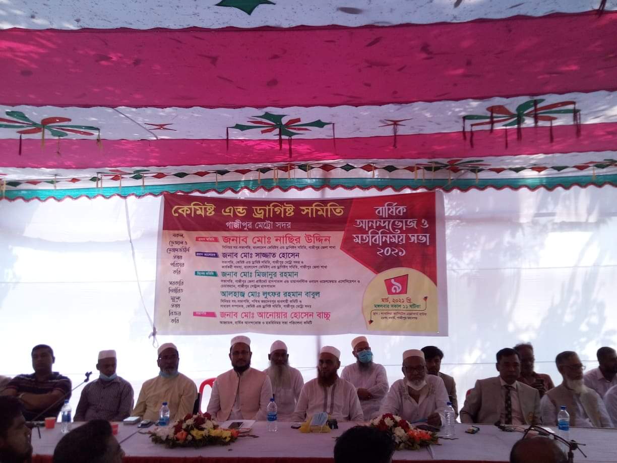 গাজীপুরে কেমিষ্ট এন্ড ড্রাগিষ্ট সমিতির মতবিনিময় সভা