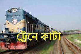 কালিয়াকৈরে ট্রেনে কাটা পড়ে যুবকের মৃত্যু