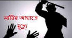 মহেশপুরে ভাতিজার লাঠির আঘাতে চাচা নিহত, আহত ৩