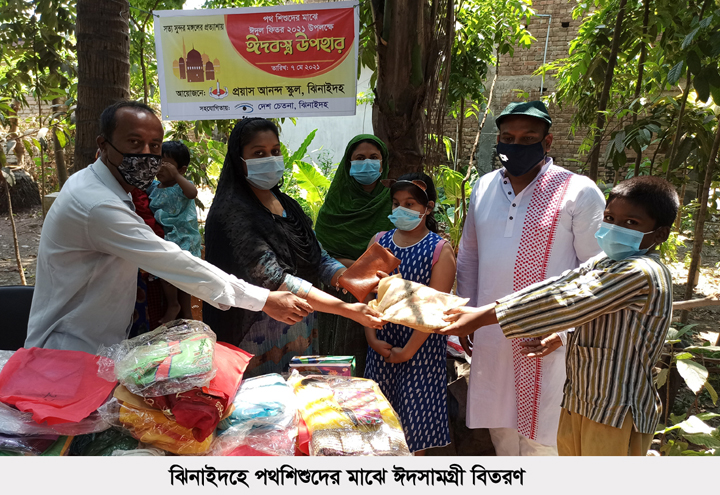 ঝিনাইদহে পথশিশুদের মাঝে ঈদসামগ্রী বিতরণ