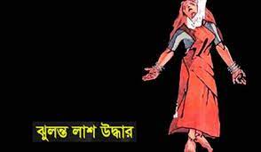 শৈলকুপায় লিচু বাগান থেকে নারীর ঝুলন্ত লাশ উদ্ধার