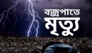 ঢাকার সাভারে বজ্রপাতে শ্রমিকসহ তিনজনের মৃত্যু