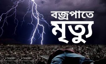 ঢাকার সাভারে বজ্রপাতে শ্রমিকসহ তিনজনের মৃত্যু