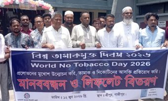 গাজীপুরের শ্রীপুরে ‌‘বিশ্ব তামাকমুক্ত দিবস’ পালিত