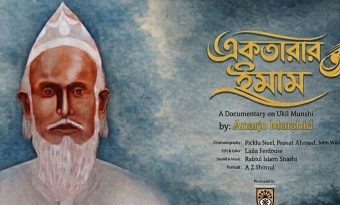 শিল্পকলায় উকিল মুন্সীকে নিয়ে প্রামাণ্যচিত্র ‘একতারার ইমাম’ প্রদর্শনী বৃহস্পতিবার